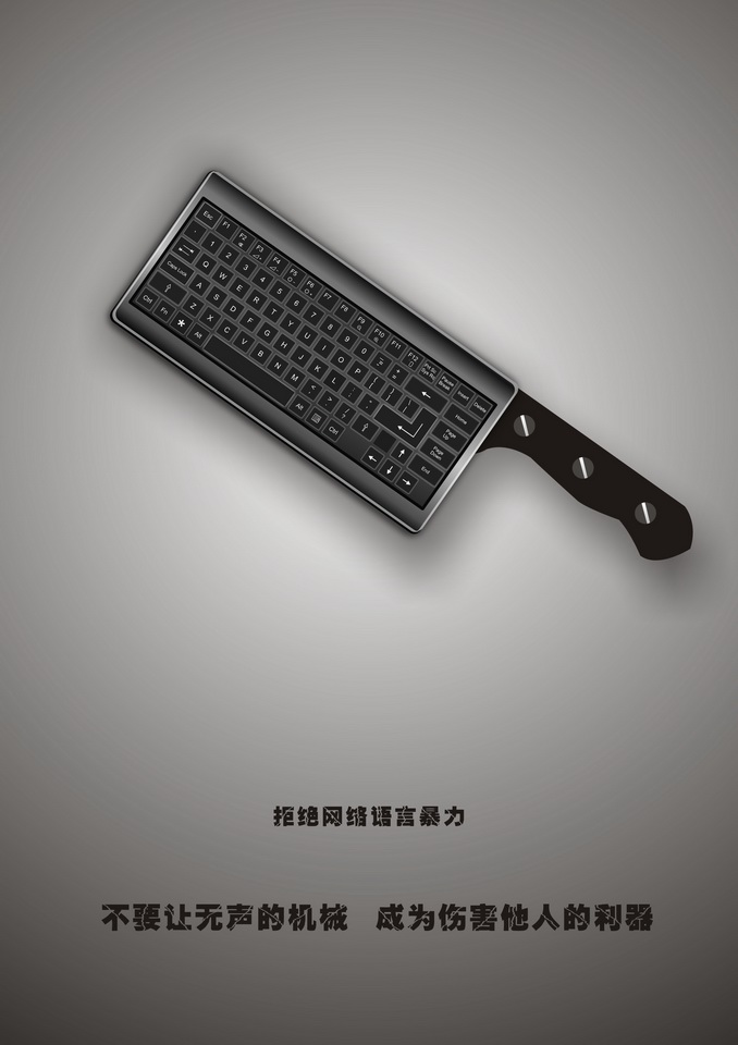 &ldquo;2016中國好網(wǎng)民&rdquo;公益廣告設(shè)計(jì)活動:(平面作品745)無聲的利器